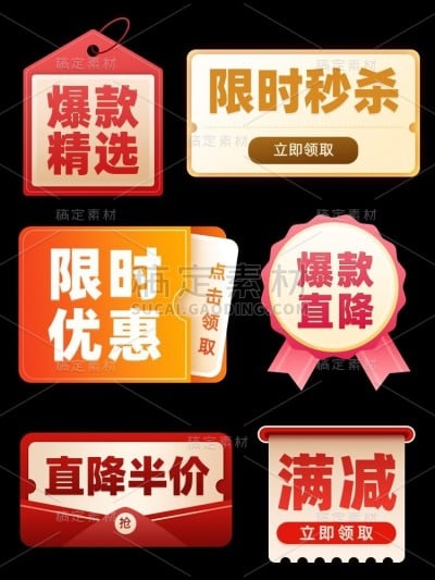 活动促销电商优惠折扣主图标签