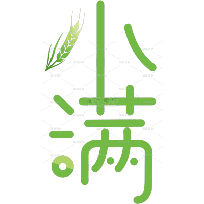 小满简约创意图形感细线体艺术字