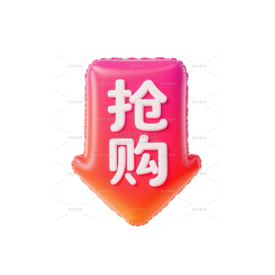 常规内容-促销系列膨胀感卡通糖果色渐变箭头艺术字标签元素