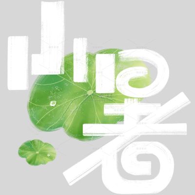 小暑大暑简约随性涂鸦感粗体艺术字