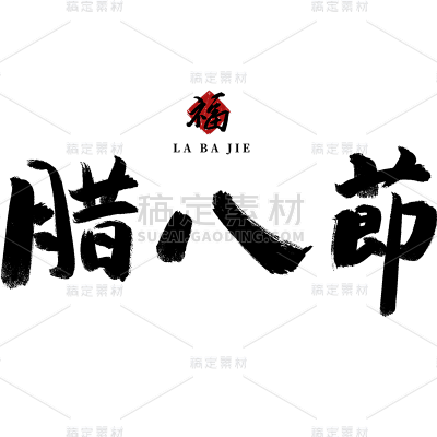 腊八节中式感中国风腊八节主题文案标题毛笔手写艺术字元素素材