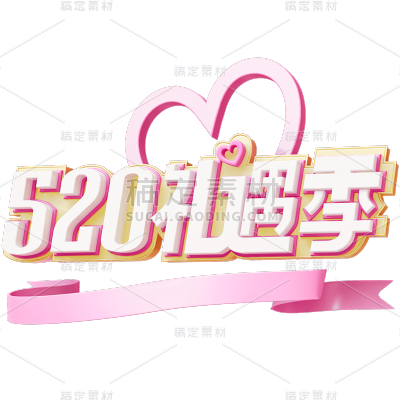 520情人节3D立体活动促销粉色主题艺术字元素素材
