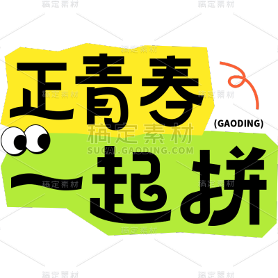 五四青年节通用黑体励志正青春一起拼文字标题艺术字元素素材