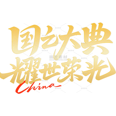 93阅兵式胜利日党政风毛笔手写体随性粗犷艺术字