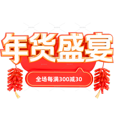年货节喜庆感粗体爆竹组合艺术字