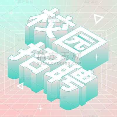 企业校园招聘扁平描边立体效果花字贴纸