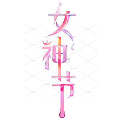三八妇女节清透梦幻感新材质艺术字