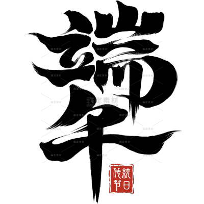 端午节国风毛笔手写体印章艺术字