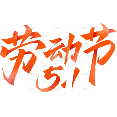 劳动节简约肌理毛笔手写体艺术字
