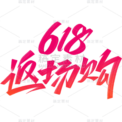 618年中大促电商促销返场艺术字元素素材