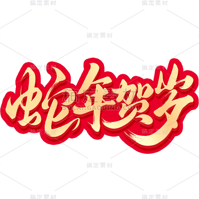 蛇年春节通用烫金红色描边蛇年祝福成语艺术字贴纸