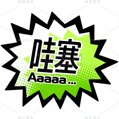 小红书大字醒目热门标签文字