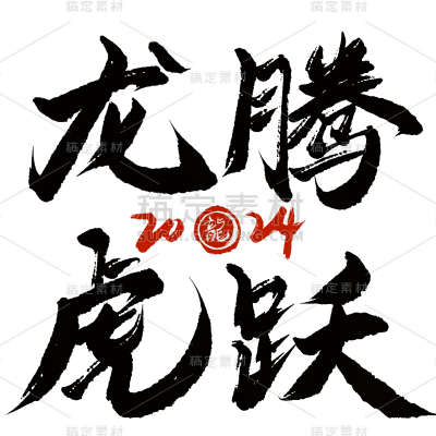 春节龙年新年过年新春中国风毛笔字艺术字文案