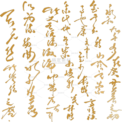 中国风通用中式金色毛笔书法底纹贴纸