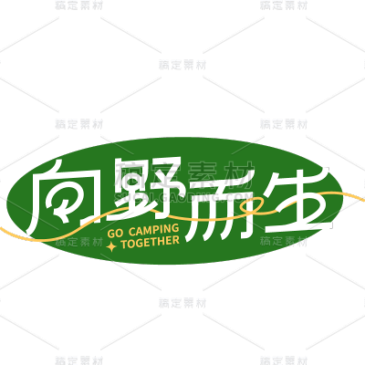 通用夏日风光系列露营艺术字体设计标题贴纸元素素材