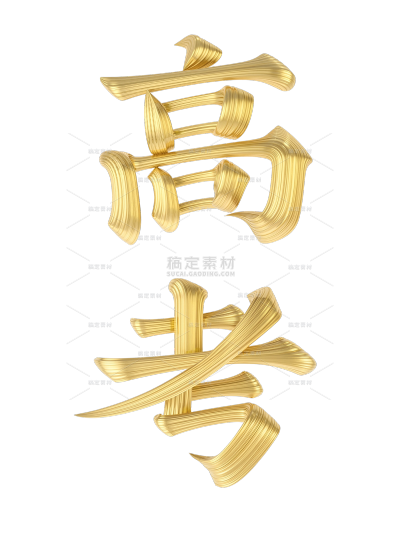 高考肌理感立体艺术字