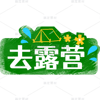 小红书手绘涂鸦风plog花字