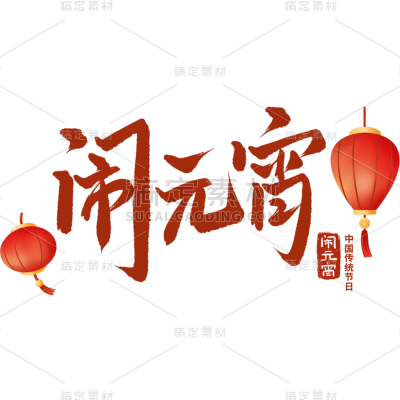 元宵节闹元宵中国风中式国风闹元宵艺术字文案文字标题主题元素素材