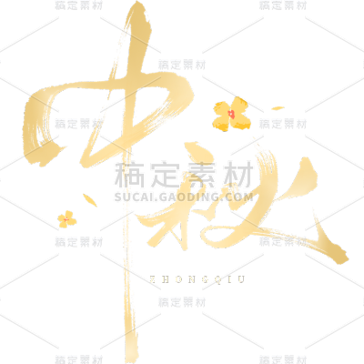 中秋通用金色肌理主题艺术字贴纸