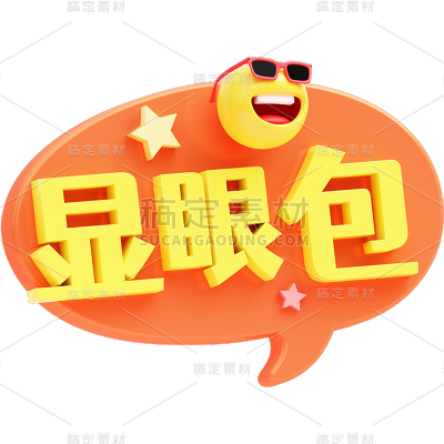 网络用语创意艺术字3d时尚贴纸