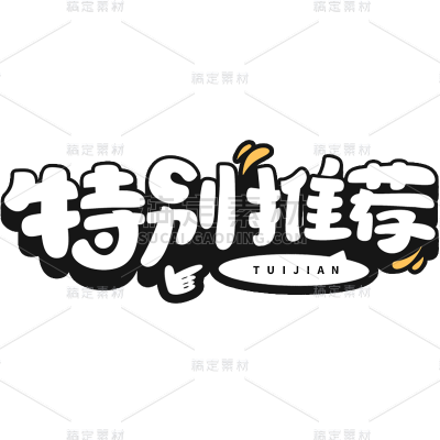 促销活动电商推荐卡通描边艺术字贴纸元素素材