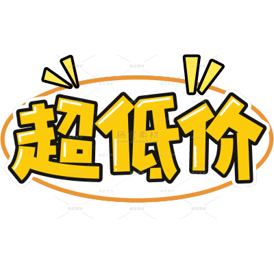 营销卖货低价优惠趣味漫画波普POP广告大字艺术字贴纸