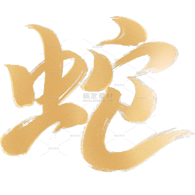 除夕&春节喜庆感烫金纹理毛笔手写体艺术字元素