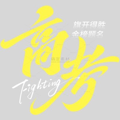 高考青春感随性毛笔手写体艺术字