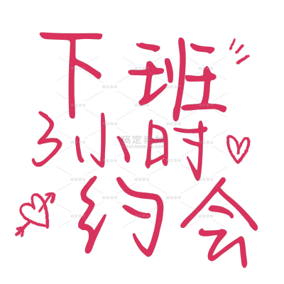 浪漫感手写文艺风plog晒图文字