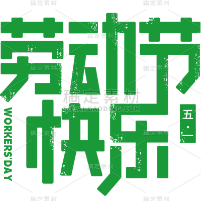 五一劳动节通用创意粗体劳动节快乐主题文字标题艺术字元素素材