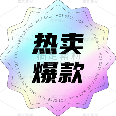 镭射彩色促销爆款标签