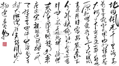 艺术字古诗词毛笔字