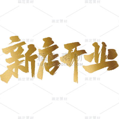 新店开业促销通用元素金色鎏金艺术字中国风