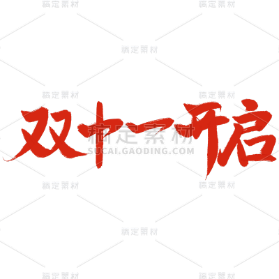 双十一双11活动促销标题文案文字毛笔字