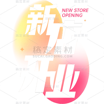促销通用几何粗体新店开业艺术字