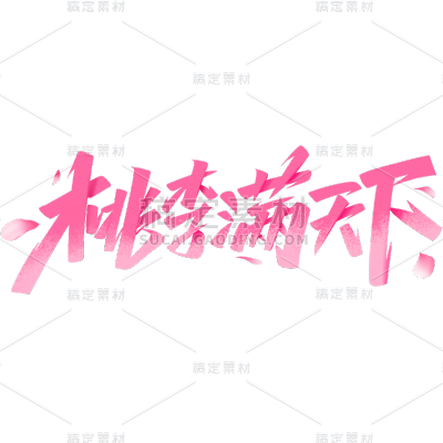 教师节通用秀丽笔主题艺术字贴纸