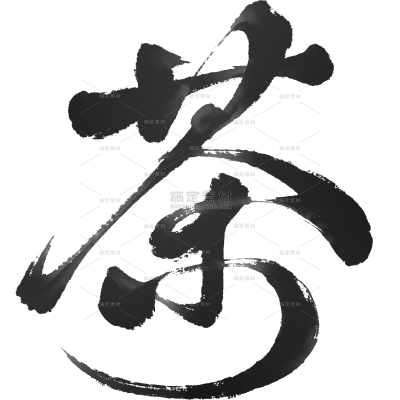 饮品系列毛笔茶艺术字
