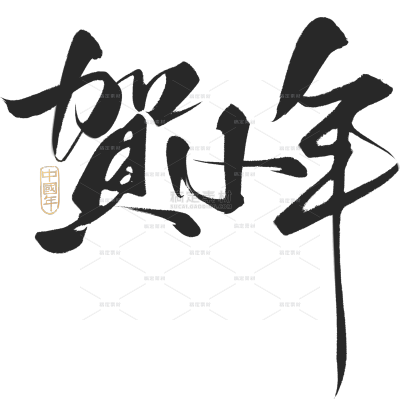 小年国风毛笔手写体艺术字元素