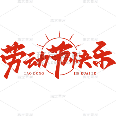 五一劳动节通用红色劳动节快乐文案中国风毛笔字文字标题艺术字元素素材