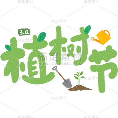 植树节清新感植树场景主题艺术字文字组合元素素材