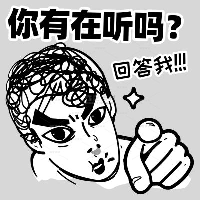 恶搞抽象回答我热点表情包贴纸