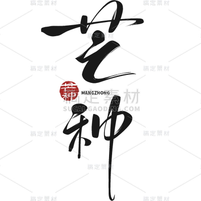 芒种通用中国风主题毛笔艺术字贴纸元素素材