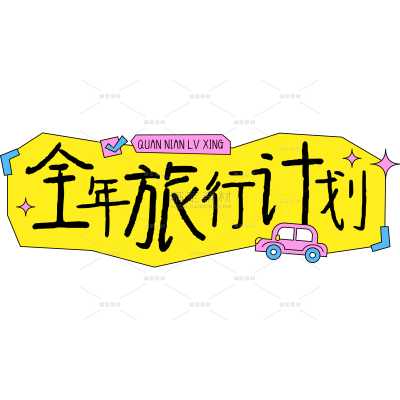 浊气感趣味旅行标题文字