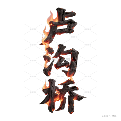 七七事变严峻感创意木炭火苗艺术字