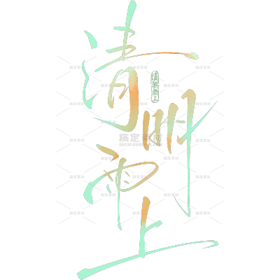 清明节国风随性手写体印章艺术字
