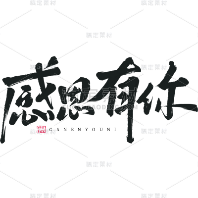 教师节通用毛笔文案艺术字贴纸