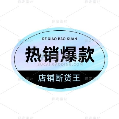 促销活动爆款产品标签