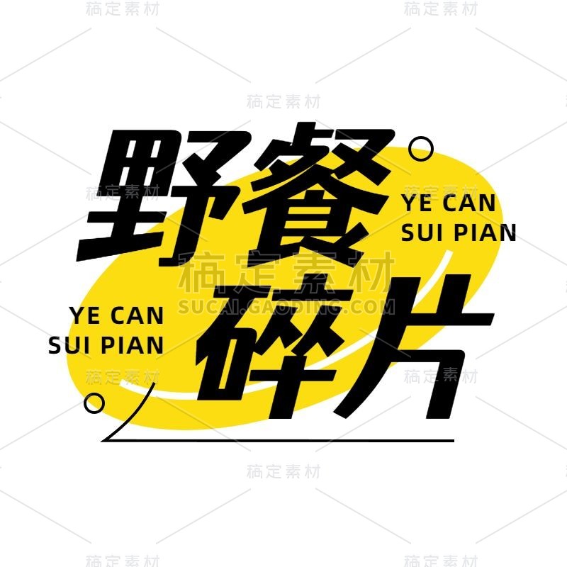 小红书游戏风plog花字