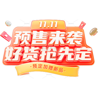 双11双十一3D狂欢促销预售艺术字贴纸