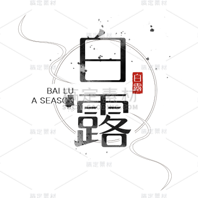 传统节气白露中国风毛笔字艺术字标题文案元素